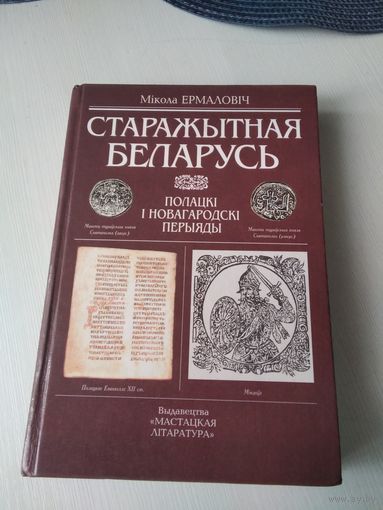 Старажытная Беларусь. Полацкі і Новагародскі перыяды. /9