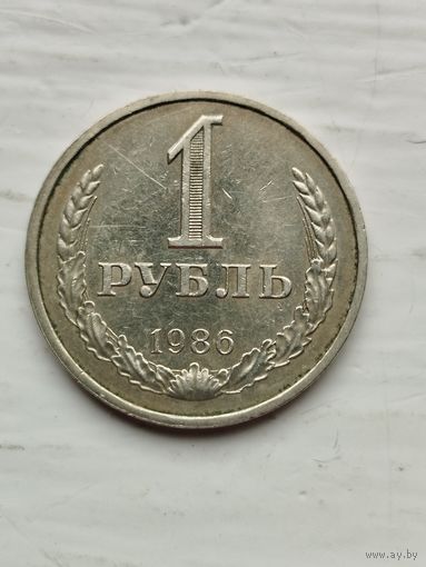 1 рубль СССР 1986 год.
