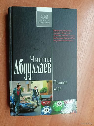 Чингиз Абдуллаев "Полное каре" из серии "Современный русский шпионский роман"