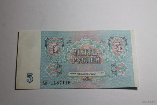 5 Рублей 1991 год. Серия АБ