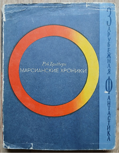 Рэй Бредбери "Марсианские хроники" (серия "Зарубежная фантастика", 1965)