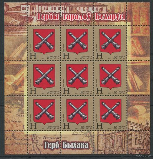 Беларусь 2013 #974. Малый лист Герб Быхова (9Н)