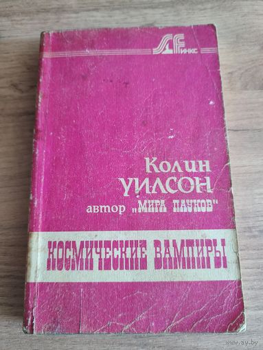 "Космические вампиры"Колин Уилсон