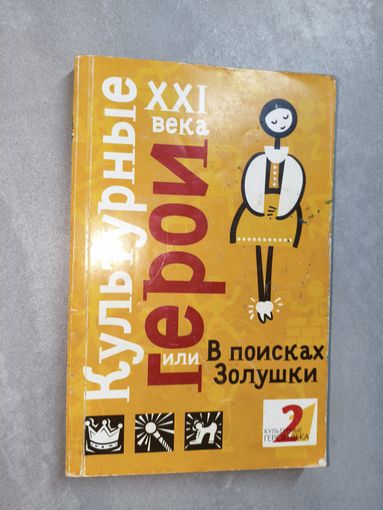 "Культурные герои XXI века или В поисках Золушки"