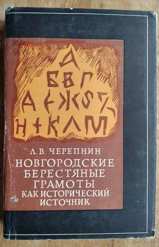 Черепнин Л. В. Новгородские берестяные грамоты как исторический источник.