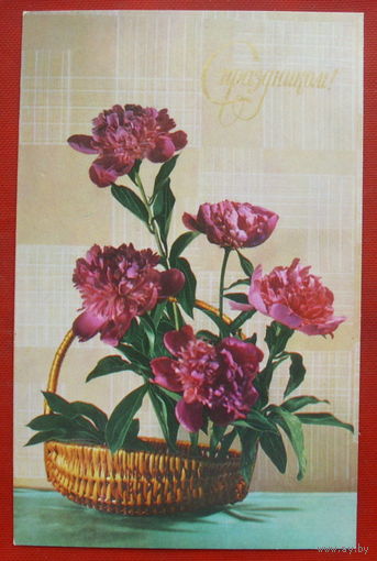 С праздником! Подписанная. 1976 года. 865.