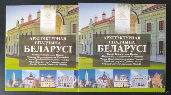 Беларусь 2021 Комплект памятных монет серии Архітэктурная спадчына Беларусі