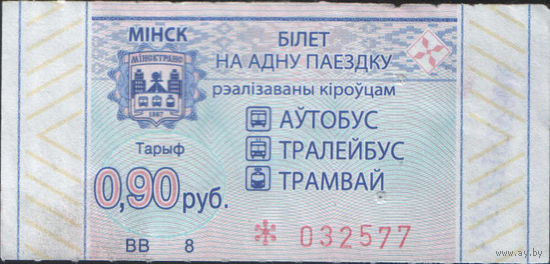 Билет - Талон б/у - Минск 0,90 к.  (зак. 382ц - 2022)