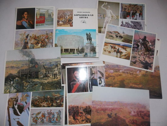 Бородинская битва. Музей- панорама. 1980 г.