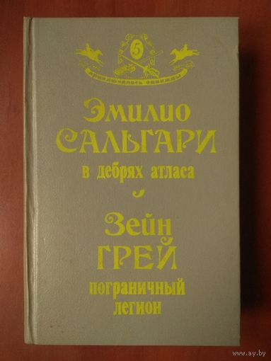 Эмилио Сальгари. В ДЕБРЯХ АТЛАСА. Зейн Грей. ПОГРАНИЧНЫЙ ЛЕГИОН.//Случилось однажды. Том 5.