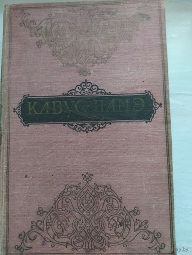 Кабус-намэ.Второе издание.