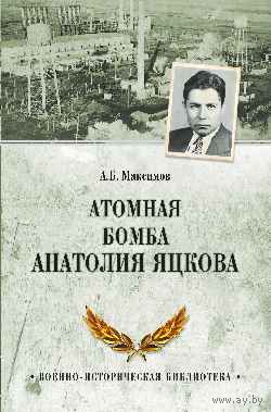 Максимов. Атомная бомба Анатолия Яцкова