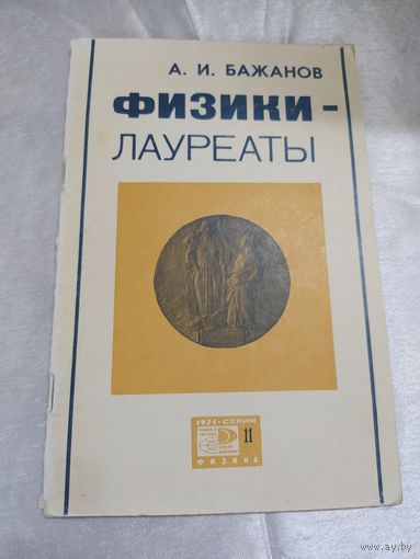 Физики - лауреаты
