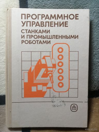 Программное управление станками  и промышленным роботами