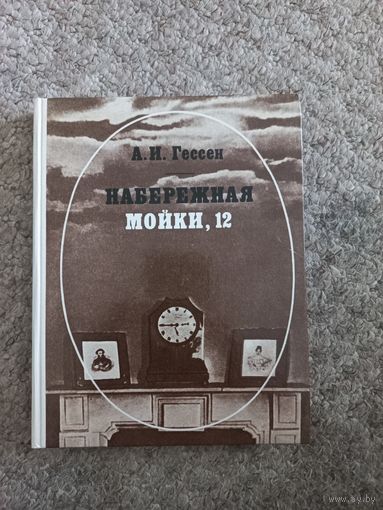 А.И.Гессен "Набережная мойки,12"