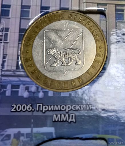 10 рублей 2006 Приморский Край. ММД.