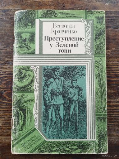 Преступление у Зеленой тони. Кравченко. 1985
