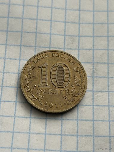 10 рублей 2011 года. Малгобек