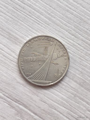 1 рубль 1979г. Олимпиада-80.Космос.