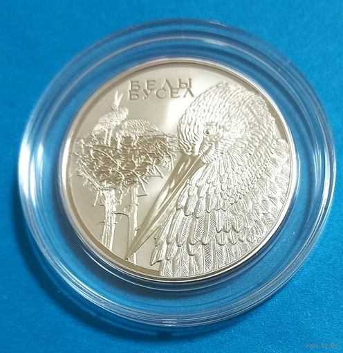Белый аист. Животный мир стран ЕврАзЭС. 1 рубль.
