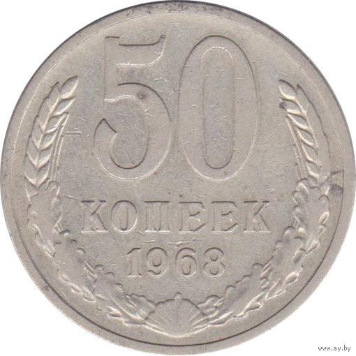 СССР 50 копеек 1968