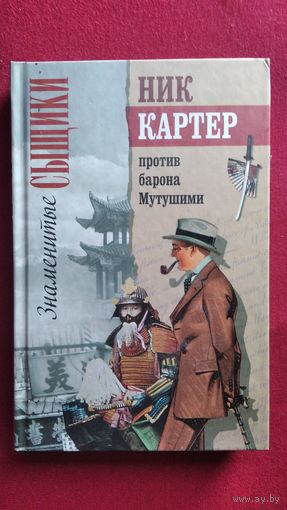 Ник Картер против барона Мутушими // Серия: Знаменитые сыщики