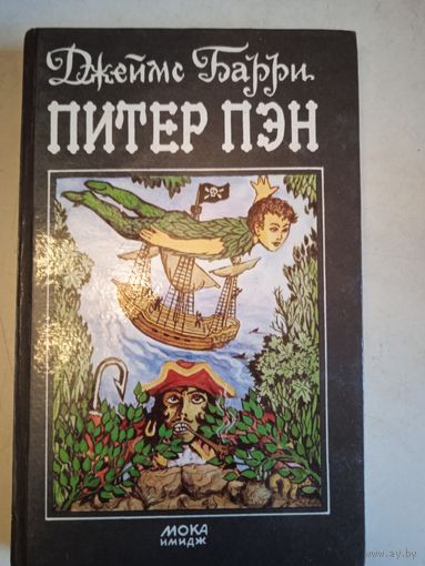 Питер пэн