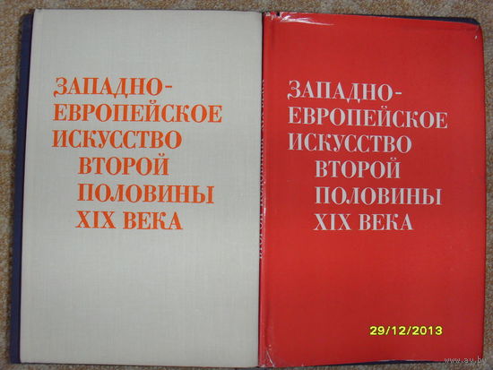 Западно-европейское искусство второй половины XIX века. Сборник статей. 1975г.