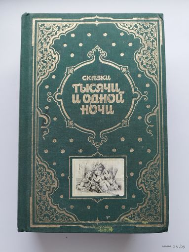 Сказки тысячи и одной ночи