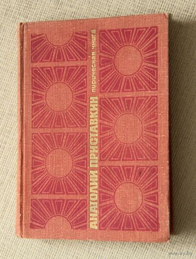 Анатолий Приставкин "Лирическая книга"