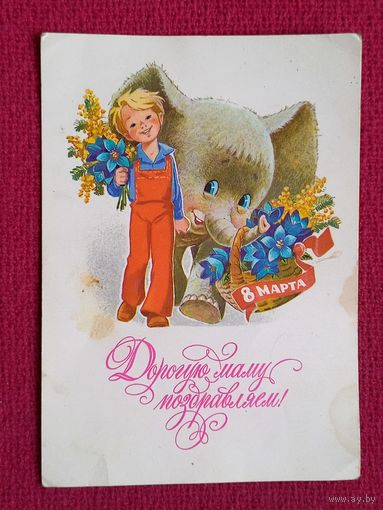 Дорогую Маму Поздравляем! 8 Марта! Зарубин 1978 г. Чистая.