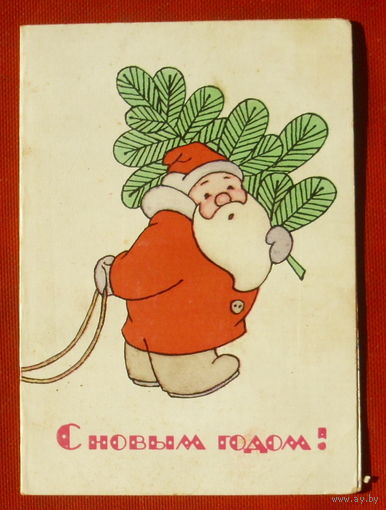С новым годом! Мини. Подписанная. Двойная. 1989 года. Мартынова. 1146.