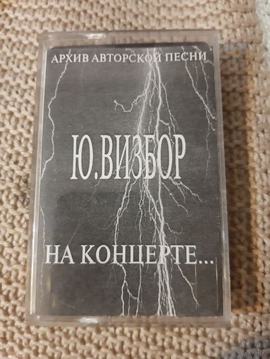 Кассета  Ю. Визбор. На концерте....