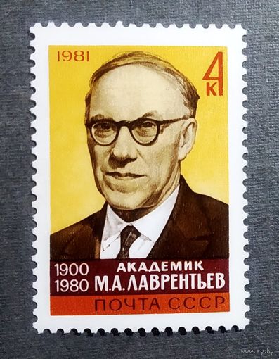 Марка СССР 1980 год М.А.Лаврентьев