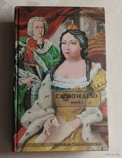 Пикуль Валентин. Слово и дело. Книга 1.  Роман-хроника времен Анны Иоанновны. Царица престрашного зраку. 2006