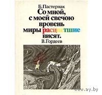 Пастернак. Со мной, с моей свечою вровень миры расцветшие висят. В. Гордеев