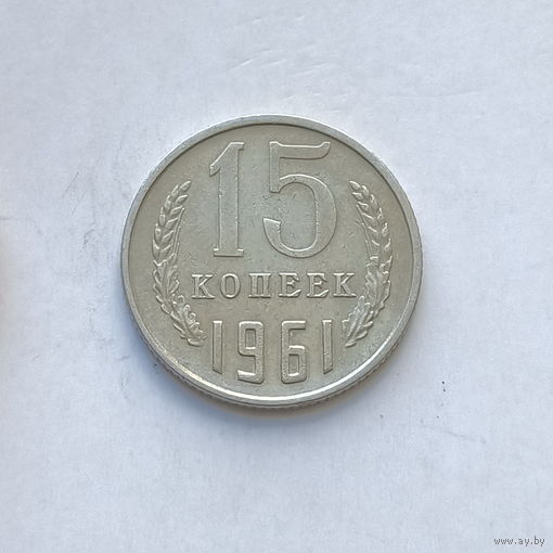 15 копеек 1961 шт.1