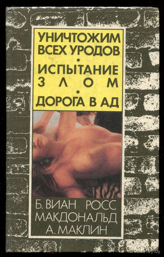 Б. Виан. Уничтожим всех уродов. Р. Макдональд. Испытание злом. А. Маклин. Дорога в ад (Д)