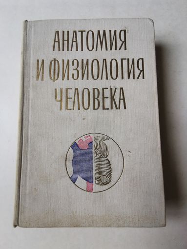 Профессор Гальперин. Анатомия и физиология человека 1969г