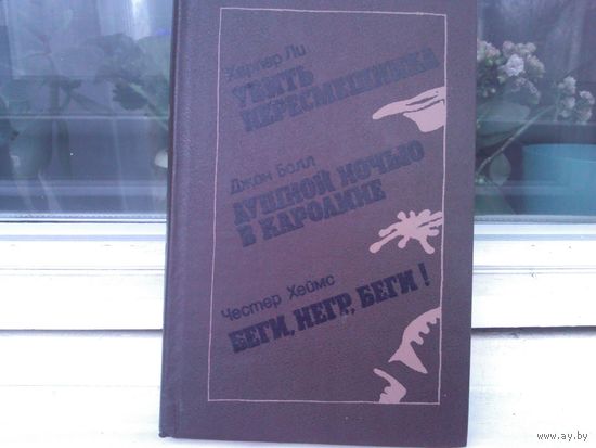 Убить пересмешника. Душной ночью в Каролине. Беги, негр, беги!