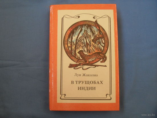 Луи Жаколио " В трущобах Индии" том 1   ( 7 фото)