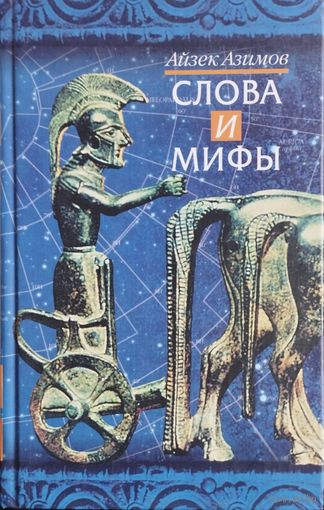 Айзек Азимов "Слова и мифы"