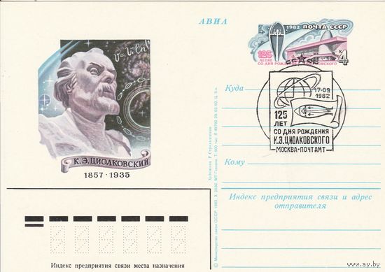 СССР 1982 ПК с ОМ со СГ 125-летие со дня рождения К. Э. Циолковского (к3)