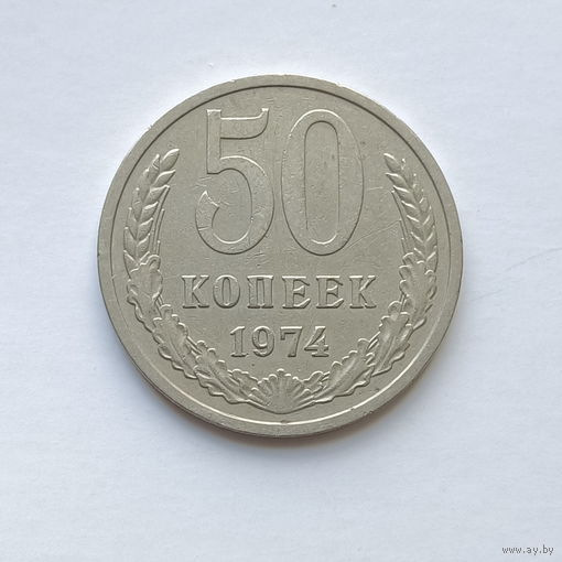 50 копеек 1974 шт.1