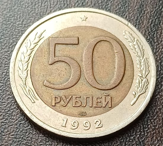 Россия 50 рублей, 1992   ЛМД   ( 2-8-2 )