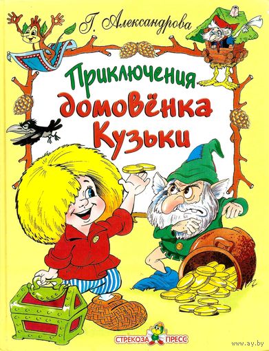 Приключения домовенка Кузьки.  Г. Александрова