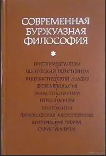 Современная буржуазная философия. Под ред. А.С. Богомолова, Ю.К. Мельвиля, И.С. Нарского. М. Высшая школа. 1978г. 582 с. Твердый переплет