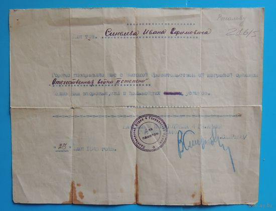 Поздравление с провительственной наградой "Орден ВОВ 2 степени" , май 1945 г.