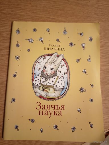 Г.Шилкина"Заячья наука"\038