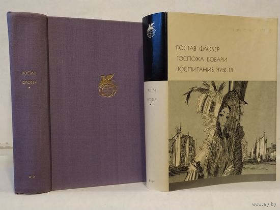 Флобер Г. Госпожа Бовари. Воспитание чувств.  ``Библиотека всемирной литературы`` (БВЛ). Серия 2-я. Том 120.